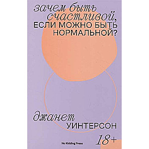 Зачем быть счастливой, если можно быть нормальной?