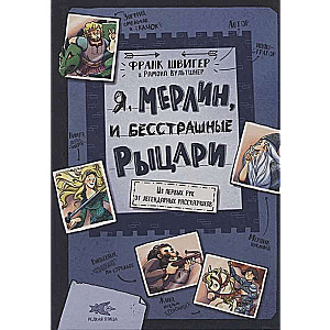 Я, Мерлин, и бесстрашные рыцари. Из первых рук от легендарных рассказчиков илл. Рамона Вультшнер