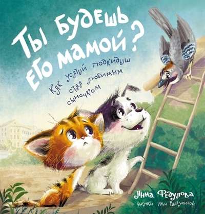 Ты будешь его мамой? Как усатый подкидыш стал любимым сыночком илл. И. Валеулиной