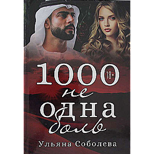 1000 не одна боль. Кн. 2