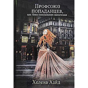 Профсоюз попаданцев, или Няня специального назначения