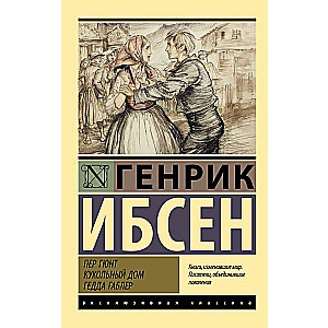 Пер Гюнт. Кукольный дом. Гедда Габлер