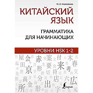 Китайский язык: грамматика для начинающих. Уровни HSK 1-2