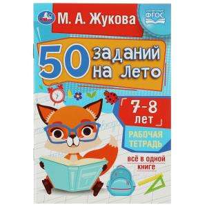 50 заданий на лето: 7-8 лет. Рабочая тетрадь