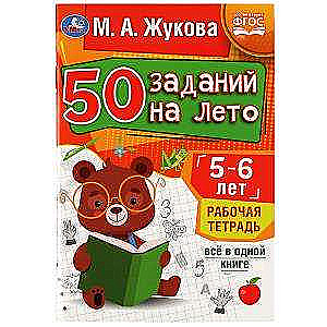 50 заданий на лето: 5-6 лет. Рабочая тетрадь