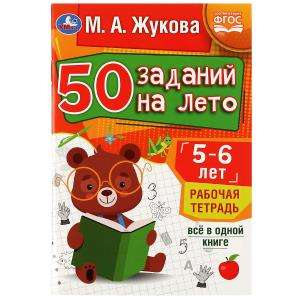 50 заданий на лето: 5-6 лет. Рабочая тетрадь