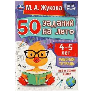 50 заданий на лето: 4-5 лет. Рабочая тетрадь