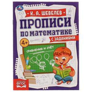 Сравнение и счёт. Прописи по математике с заданиями