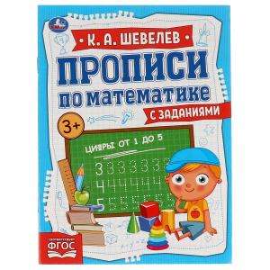 Цифры от 1 до 5. Прописи по математике с заданиями