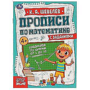 Соединяем по цифрам от 1 до 10. Прописи по математике с заданиями