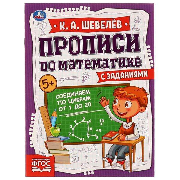 Соединяем по цифрам от 1 до 20. Прописи по математике с заданиями