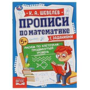 Рисуем по клеточкам. Продвинутый уровень. Прописи по математике с заданиями