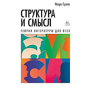 Структура и смысл: Теория литературы для всех