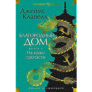 Благородный Дом. Роман о Гонконге. Книга 1. На краю пропасти