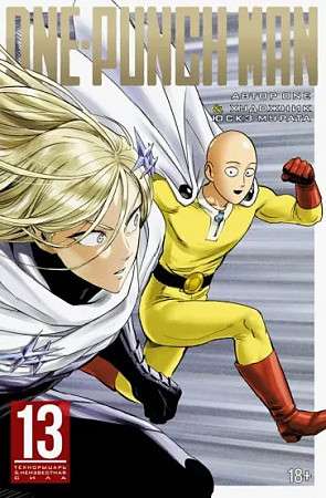 One-Punch Man. Кн. 13. Технорыцарь. Неизвестная сила