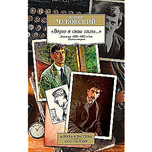 Верю в свои силы... Дневники 1922–1935 годов. Книга 2