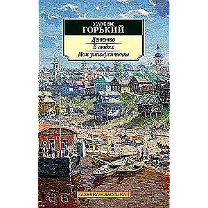 Детство. В людях. Мои университеты