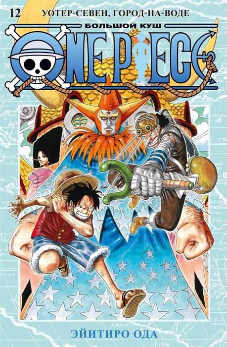 One Piece. Большой куш. Кн. 12. УотерСевен, ГороднаВоде