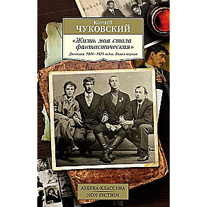 Жизнь моя стала фантастическая. Дневники 1901–1921 годов. Книга 1