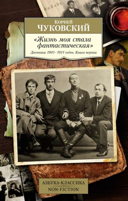 Жизнь моя стала фантастическая. Дневники 1901–1921 годов. Книга 1