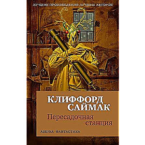 Пересадочная станция 