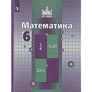 Математика. 6 класс. Учебник. 11-е издание