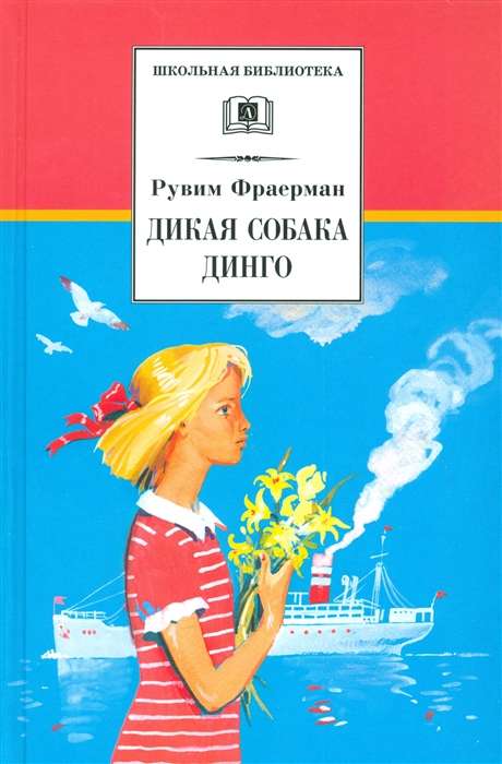 Дикая собака Динго, или Повесть о первой любви