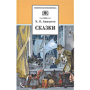 Сказки. Х.К. Андерсен