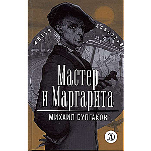 Мастер и Маргарита