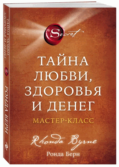 Тайна любви, здоровья и денег. Мастер-класс