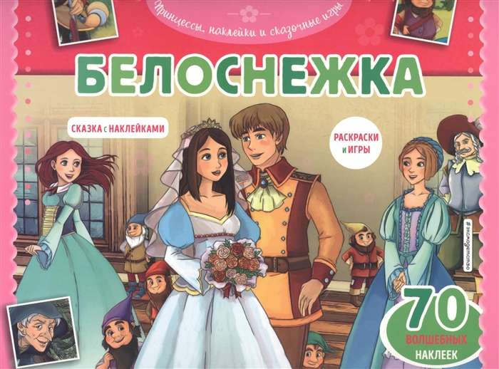 Белоснежка. Раскраски, игры + 70 наклеек