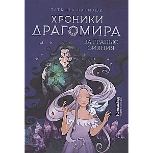 Хроники Драгомира. Книга 1. За гранью сияния