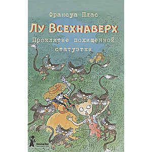 Лу Всехнаверх. Книга V. Проклятие похищенной статуэтки