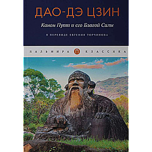 Дао-Дэ цзин. Канон Пути и его Благой Силы