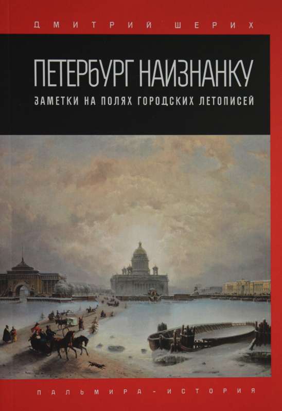 Петербург наизнанку. Заметки на полях городских летописей