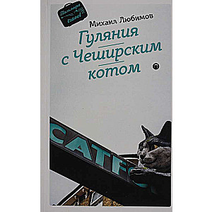 Гуляния с Чеширским котом: мемуар-эссе об английской душе