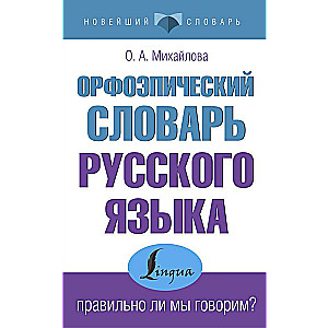 Орфоэпический словарь русского языка: правильно ли мы говорим?