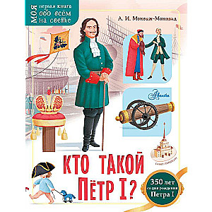 Кто такой Пётр I?