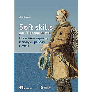 Soft skills для IT-специалистов. Прокачай карьеру и получи работу мечты