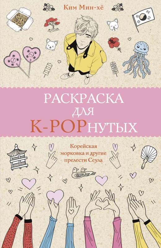 Раскраска для K-POPнутых!