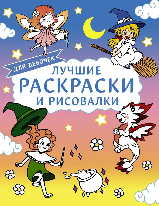 Лучшие раскраски и рисовалки для девочек