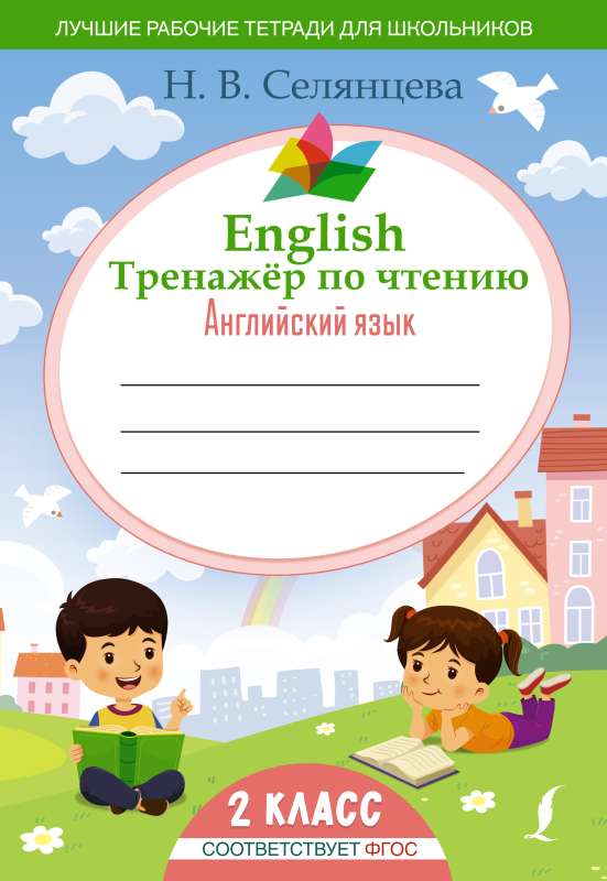 English Тренажер по чтению: Английский язык. 2 класс ФГОС