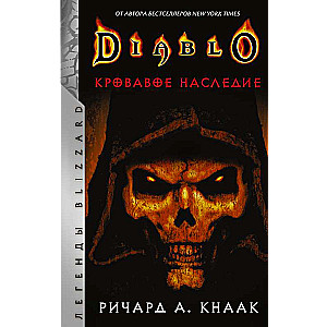 Diablo. Кровавое наследие