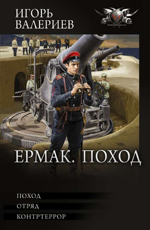 Ермак. Поход