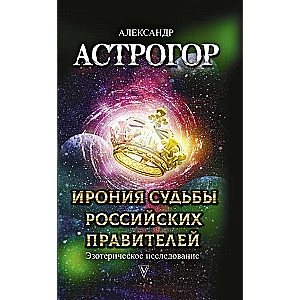 Ирония судьбы российских правителей. Эзотерическое исследование