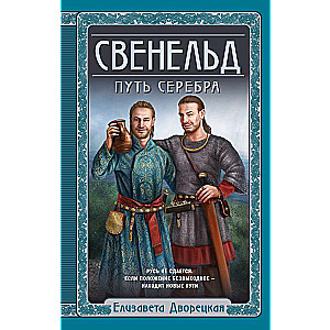 Свенельд. Путь серебра