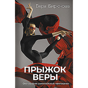 Прыжок Веры. Философия олимпийской чемпионки.