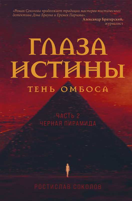 Глаза истины: тень Омбоса. Часть 2. Черная пирамида