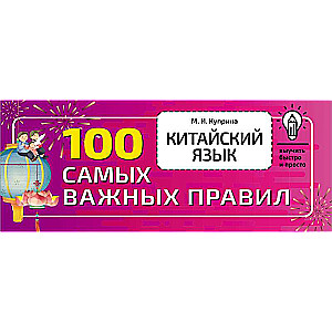 Китайский язык. 100 самых важных правил