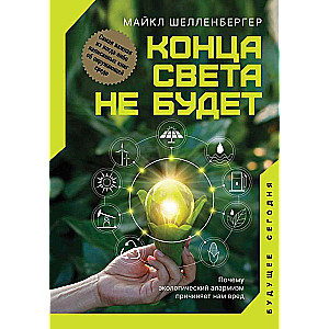 Конца света не будет. Почему экологический алармизм причиняет нам вред